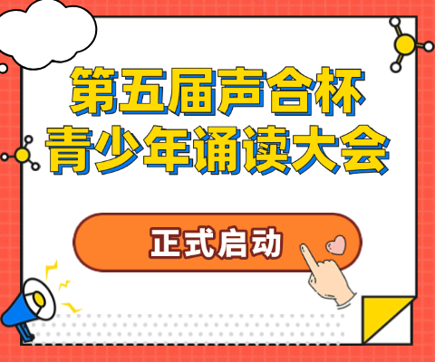 第五届声合杯青少年诵读大会正式启动！