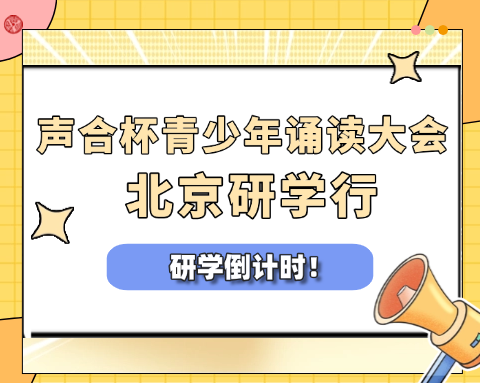 【研学倒计时】声合杯青少年诵读大会北京研学行：从天坛到电视台，用声音传承文化！